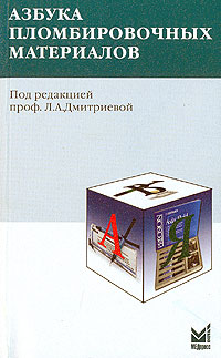 Под редакцией Л. А. Дмитриевой - «Азбука пломбировочных материалов»