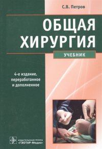 С. В. Петров - «Общая хирургия. Учебник»
