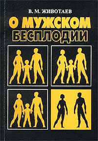 В. М. Животаев - «О мужском бесплодии»