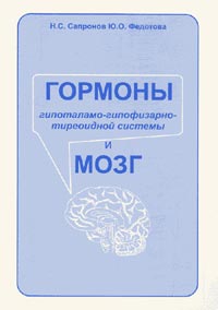 Н. С. Сапронов, Ю. О. Федотова - «Гормоны гипоталамо-гипофизарно-тиреоидной системы и мозг»