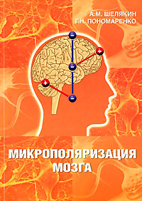 - «Микрополяризация мозга»