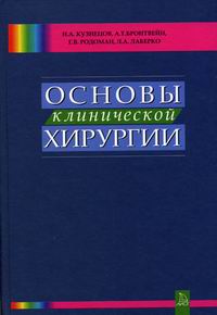 Н. А. Кузнецов - «Основы клинической хирургии»