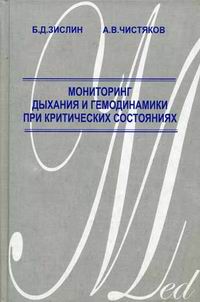 А. В. Чистяков, Б. Д. Зислин - «Мониторинг дыхания и гемодинамики при критических состояниях»