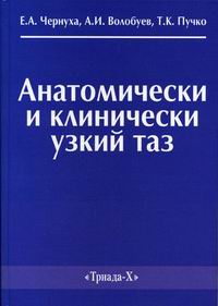 Е. А. Чернуха, Т. К. Пучко, А. И. Волобуев - «Анатомически и клинически узкий таз»
