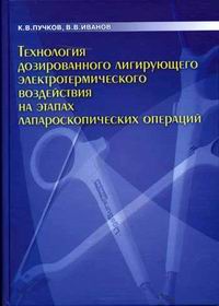В. В. Иванов, К. В. Пучков - «Технология дозированного лигирующего электротермического воздействия на этапах лапароскопических операций»