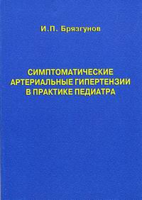 И. П. Брязгунов - «Симптоматические артеральные гипертензии в практике педиатра»