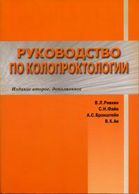 Ривкин В.Л., Бронштейн А.С., Файн С.Н., Ан В.К. - «Руководство по колопроктологии»