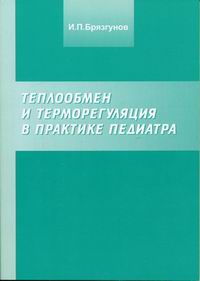 И. П. Брязгунов - «Теплообмен и терморегуляция в практике педиатра»