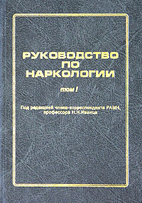 Под редакцией Н. Н. Иванца - «Руководство по наркологии. В двух томах. Том I»