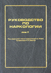 Под редакцией Н. Н. Иванца - «Руководство по наркологии. В двух томах. Том II»