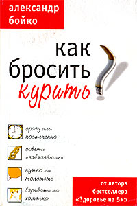 Александр Бойко - «Как бросить курить»