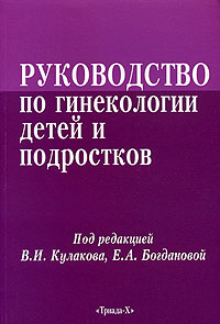 Под редакцией В. И. Кулакова, Е. А. Богдановой - «Руководство по гинекологии детей и подростков»