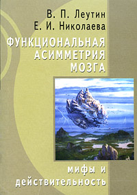 Е. И. Николаева, В. П. Леутин - «Функциональная асимметрия мозга. Мифы и действительность»