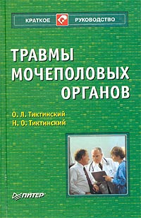О. Л. Тиктинский, Н. О. Тиктинский - «Травмы мочеполовых органов»