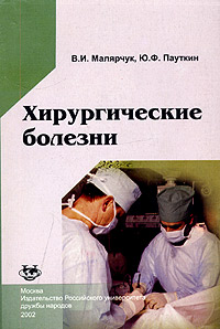 Ю. Ф. Пауткин, В. И. Малярчук - «Хирургические болезни. Курс факультетской хирургии»