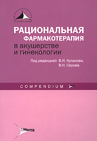 Под редакцией В. И. Кулакова, В. Н. Серова - «Рациональная фармакотерапия в акушерстве и гинекологии»