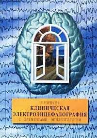Л. Р. Зенков - «Клиническая электроэнцефалография с элементами эпилептологии»