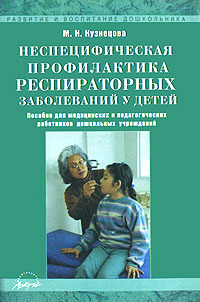 М. Н. Кузнецова - «Неспецифическая профилактика респираторных заболеваний у детей»