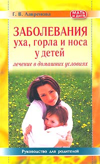 Г. В. Лавренова - «Заболевания уха, горла и носа у детей»