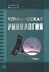Пискунов Г. З., Пискунов С. З. - «Клиническая ринология»