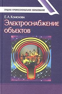 Е. А. Конюхова - «Электроснабжение объектов. Учебное пособие»