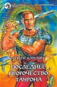 Сергей Карелин - «Последнее пророчество Таурона»