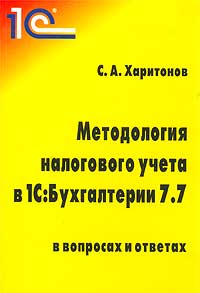 С. А. Харитонов - «Методология налогового учета в 1С:Бухгалтерии 7.7 (в вопросах и ответах)»