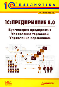 В. Филатова - «1С: Предприятие 8.0. Бухгалтерия предприятия. Управление торговлей. Управление персоналом»