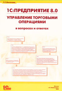 Т. Г. Богачева - «1С:Предприятие 8.0. Управление торговыми операциями в вопросах и ответах»