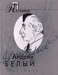 Андрей Белый. Проза поэта