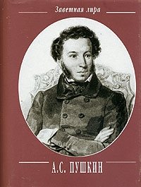 А. С. Пушкин. Стихотворения. 1813-1824 (миниатюрное издание)