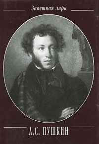 А. С. Пушкин. Стихотворения. 1824-1836 (миниатюрное издание)