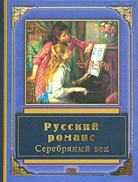 Русский романс. Серебряный век