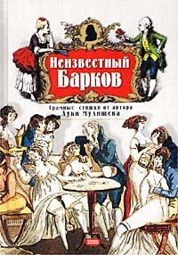 Иван Барков - «Неизвестный Барков. Стихотворения, поэмы»