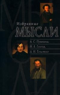 Избранные мысли А. С. Пушкина, Н. В. Гоголя, Л. Н. Толстого