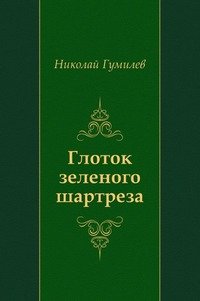 Н. С. Гумилев - «Глоток зеленого шартреза»