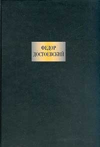 Федор Достоевский. Сочинения