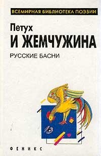 Петух и жемчужина: Русские басни. Серия: Всемирная библиотека поэзии