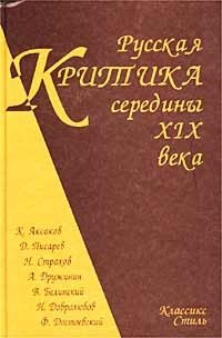 Русская критика середины XIX века