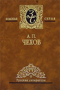 А. П. Чехов - «А. П. Чехов. Избранные сочинения в 4 томах. Том 1. Рассказы. 1883-1887»