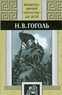 Николай Гоголь - «Н. В. Гоголь. Избранное»
