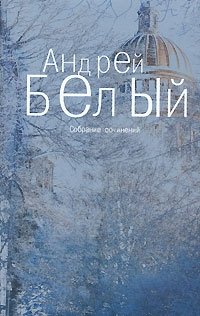 Андрей Белый. Собрание сочинений в 6 томах. Том 2. Петербург