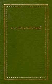 Е. А. Баратынский. Полное собрание стихотворений