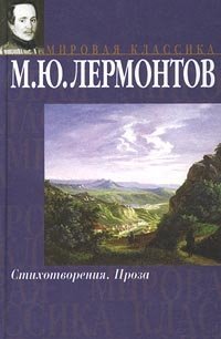 М. Ю. Лермонтов. Стихотворения. Проза