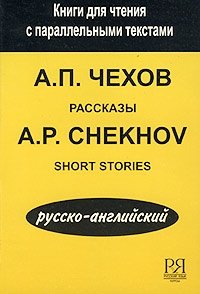 А. П. Чехов. Рассказы/A. P. Chekhov. Short Stories