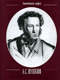 А. С. Пушкин. Поэмы (миниатюрное издание)