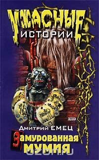 Дмитрий Емец - «Замурованная мумия»
