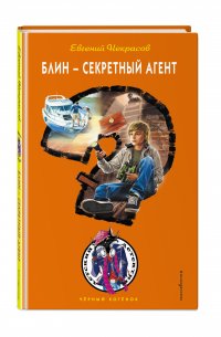 Евгений Некрасов - «Блин - секретный агент»