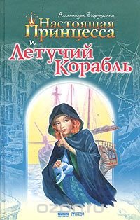 Александра Егорушкина - «Настоящая принцесса и Летучий Корабль»