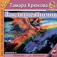 Тамара Крюкова - «Заклятие гномов»